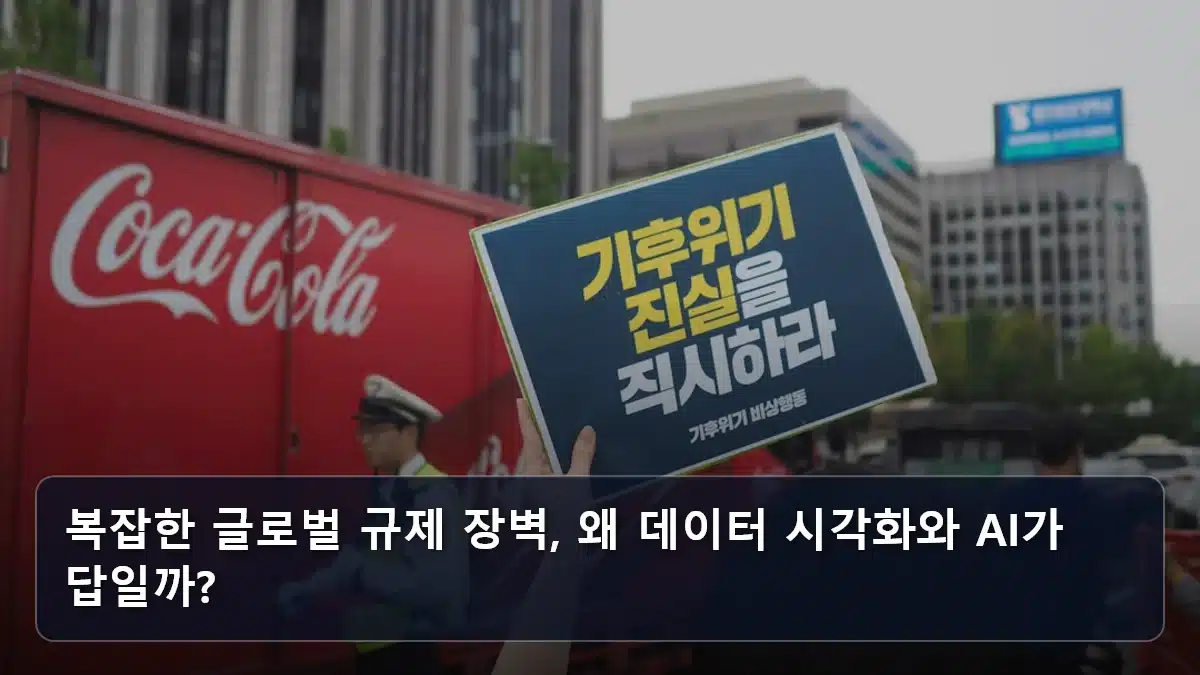 복잡한 글로벌 규제 장벽, 왜 데이터 시각화와 AI가 답일까? 관련 이미지