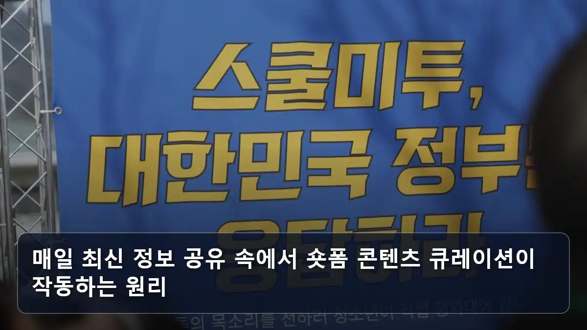 매일 최신 정보 공유 속에서 숏폼 콘텐츠 큐레이션이 작동하는 원리 관련 이미지