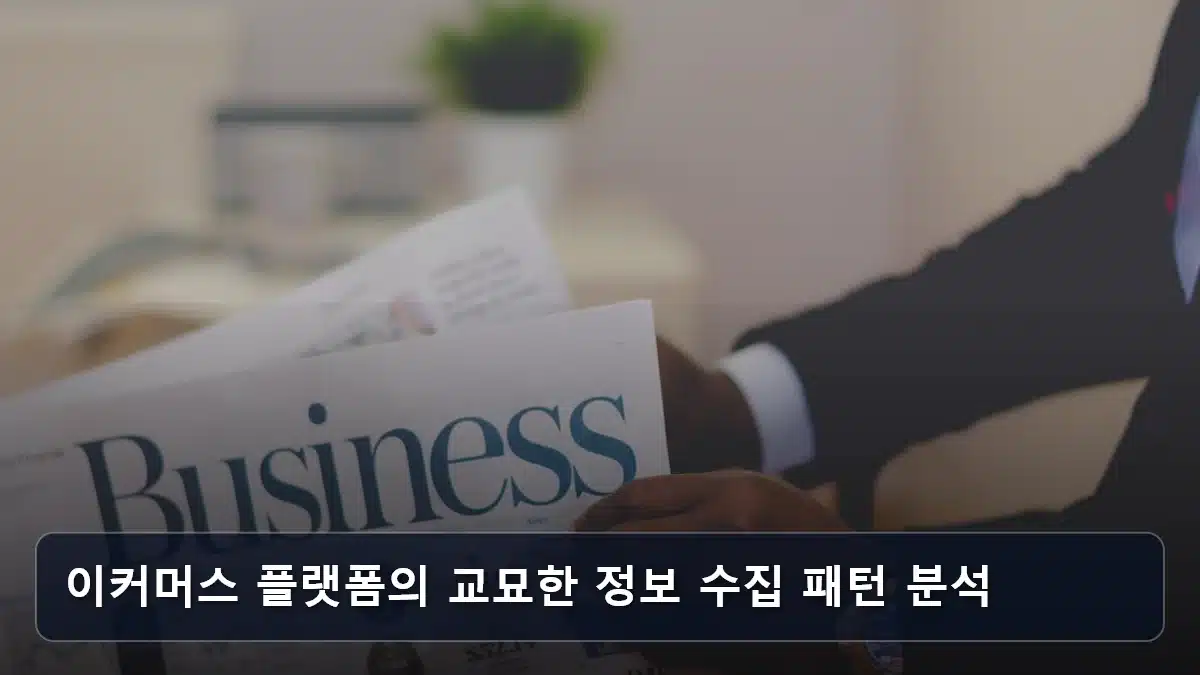이커머스 플랫폼의 교묘한 정보 수집 패턴 분석 관련 이미지