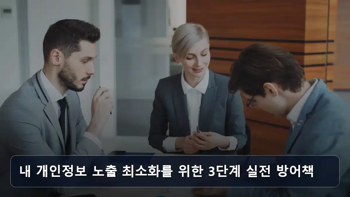 내 개인정보 노출 최소화를 위한 3단계 실전 방어책 관련 이미지
