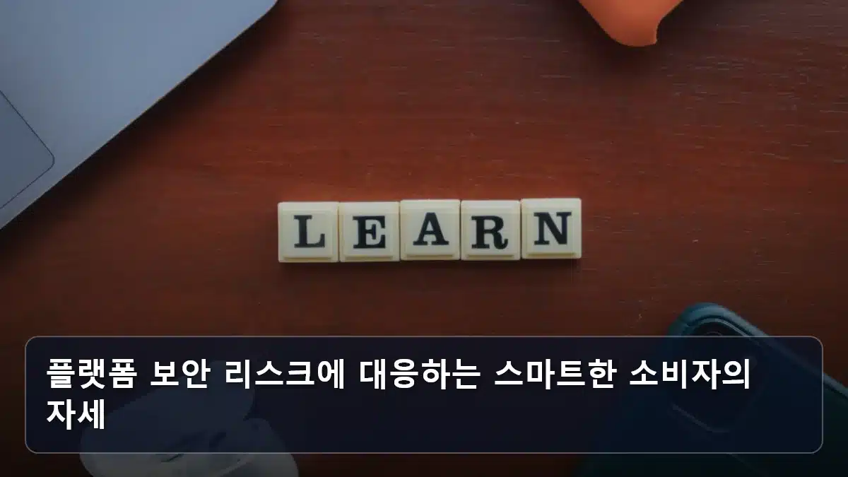 플랫폼 보안 리스크에 대응하는 스마트한 소비자의 자세 관련 이미지
