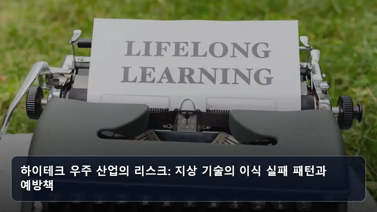 하이테크 우주 산업의 리스크: 지상 기술의 이식 실패 패턴과 예방책 관련 이미지