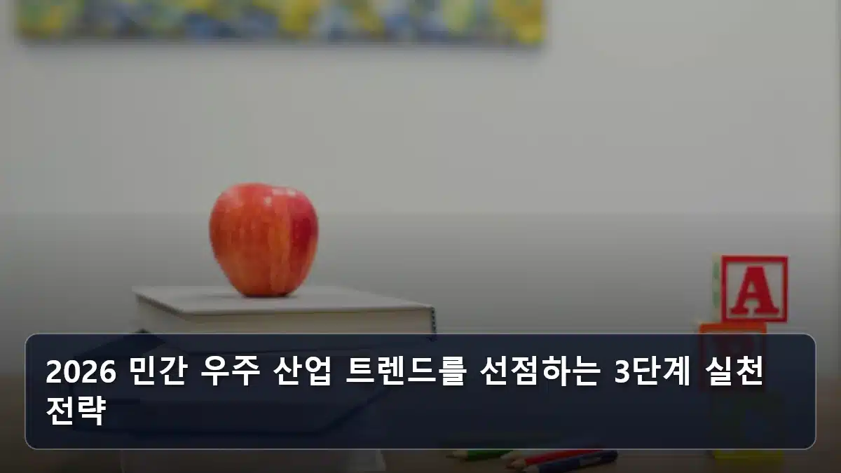 2026 민간 우주 산업 트렌드를 선점하는 3단계 실천 전략 관련 이미지