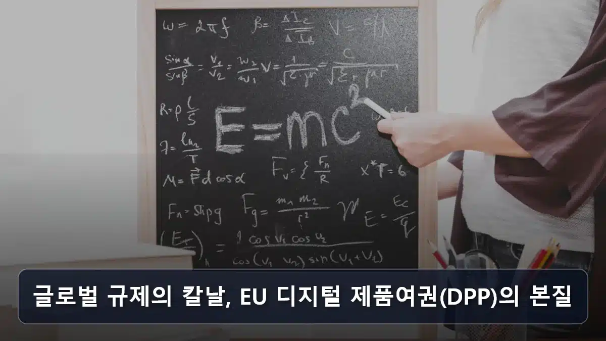 글로벌 규제의 칼날, EU 디지털 제품여권(DPP)의 본질 관련 이미지