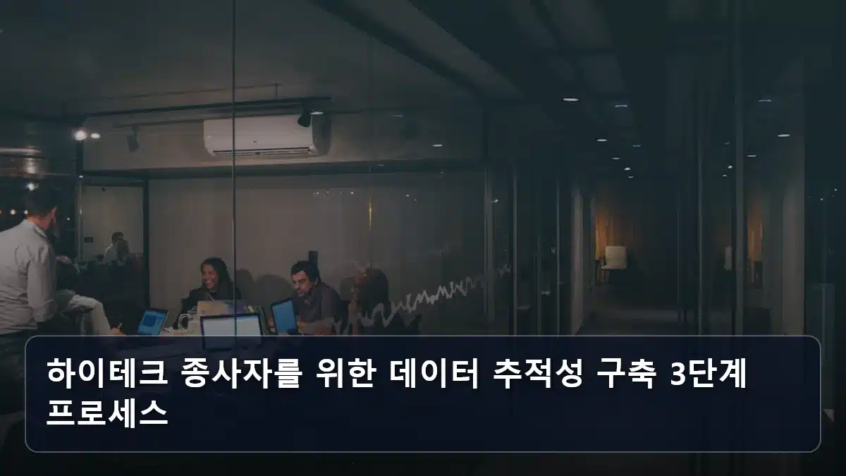 하이테크 종사자를 위한 데이터 추적성 구축 3단계 프로세스 관련 이미지