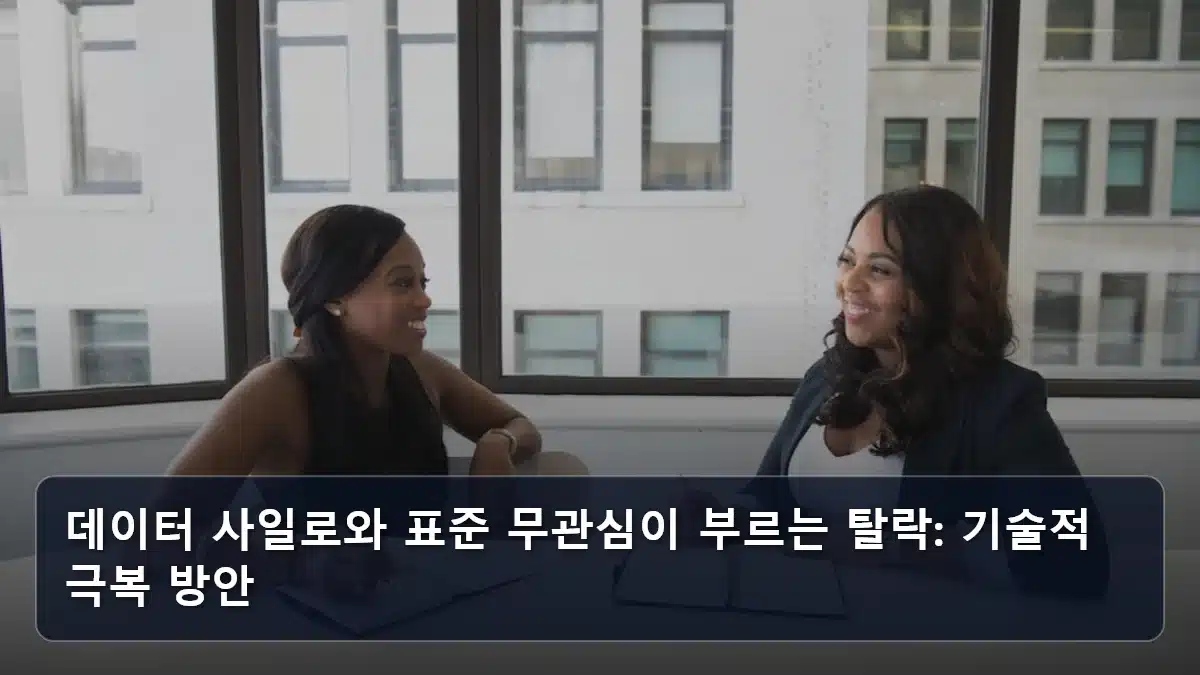 데이터 사일로와 표준 무관심이 부르는 탈락: 기술적 극복 방안 관련 이미지