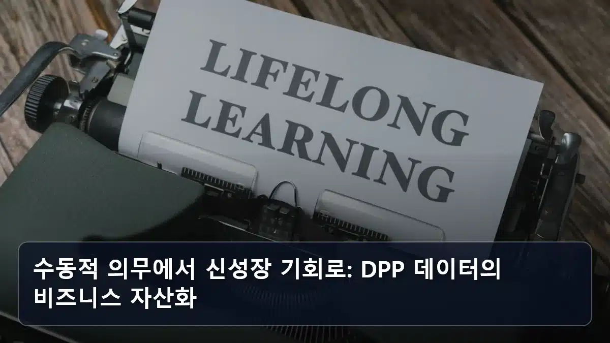 수동적 의무에서 신성장 기회로: DPP 데이터의 비즈니스 자산화 관련 이미지