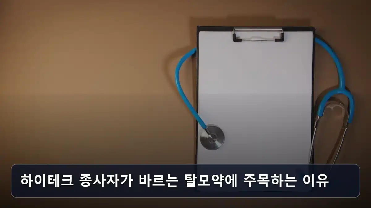 하이테크 종사자가 바르는 탈모약에 주목하는 이유 관련 이미지