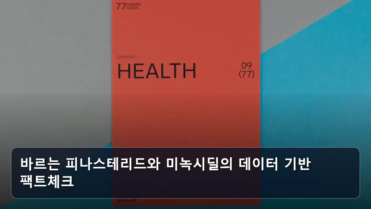 바르는 피나스테리드와 미녹시딜의 데이터 기반 팩트체크 관련 이미지