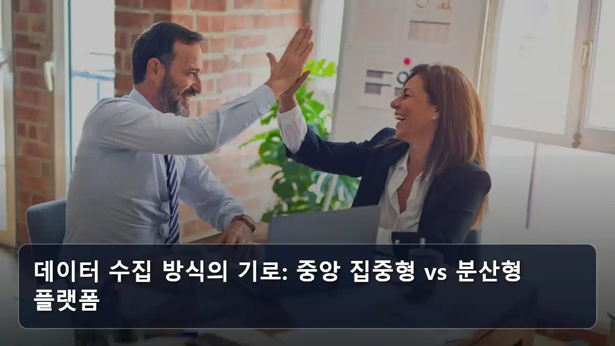데이터 수집 방식의 기로: 중앙 집중형 vs 분산형 플랫폼 관련 이미지