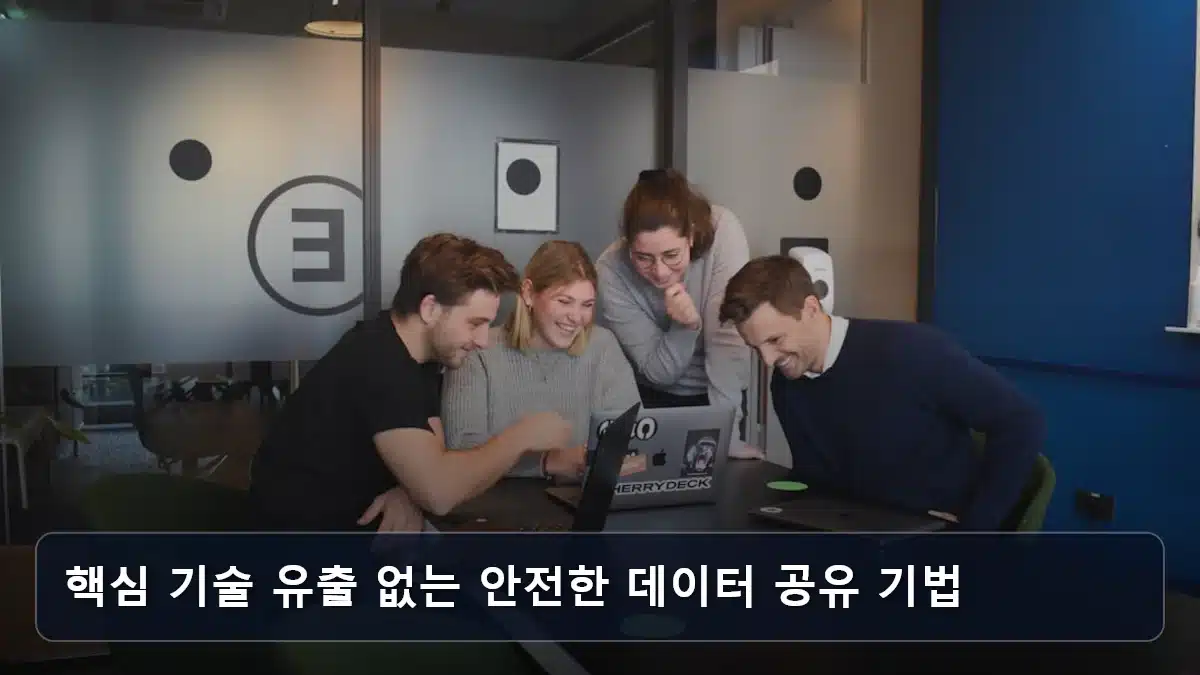 핵심 기술 유출 없는 안전한 데이터 공유 기법 관련 이미지