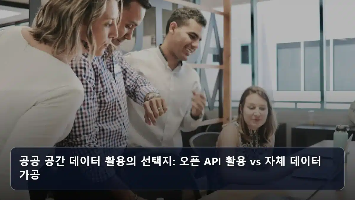 공공 공간 데이터 활용의 선택지: 오픈 API 활용 vs 자체 데이터 가공 관련 이미지