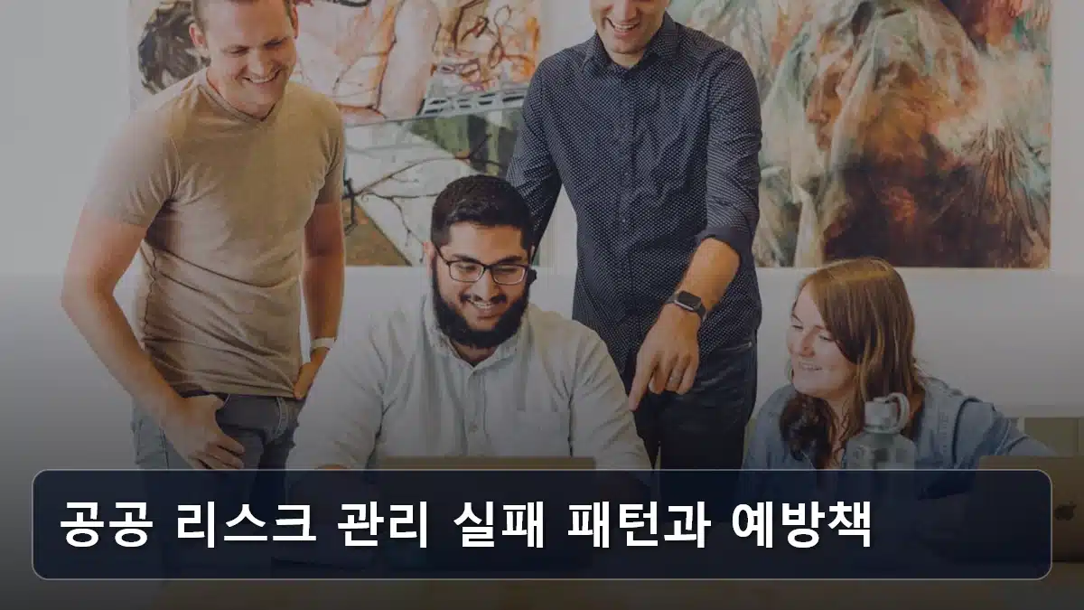 공공 리스크 관리 실패 패턴과 예방책 관련 이미지