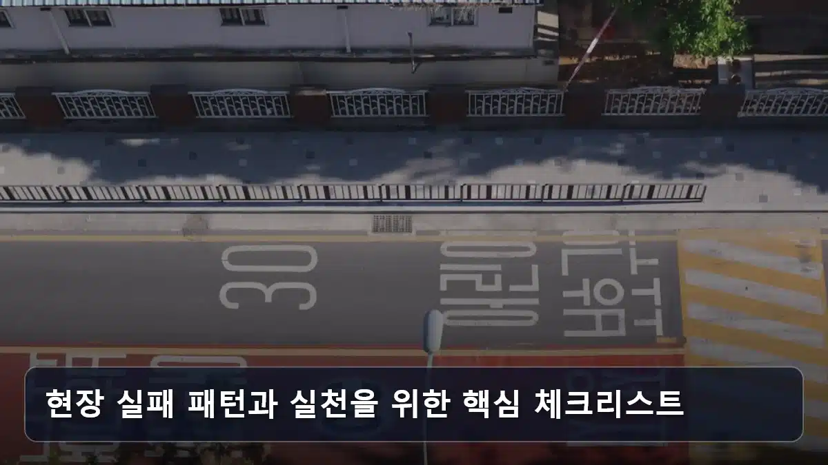 현장 실패 패턴과 실천을 위한 핵심 체크리스트 관련 이미지