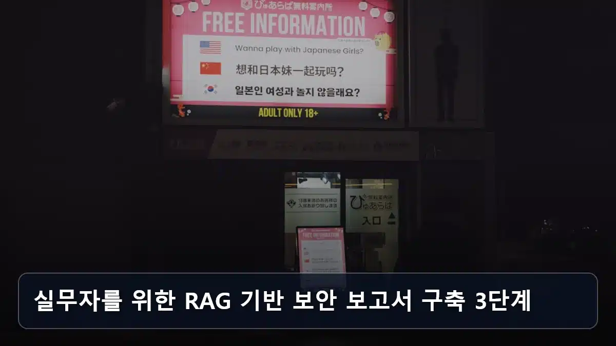 실무자를 위한 RAG 기반 보안 보고서 구축 3단계 관련 이미지
