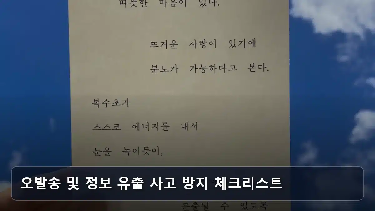 오발송 및 정보 유출 사고 방지 체크리스트 관련 이미지