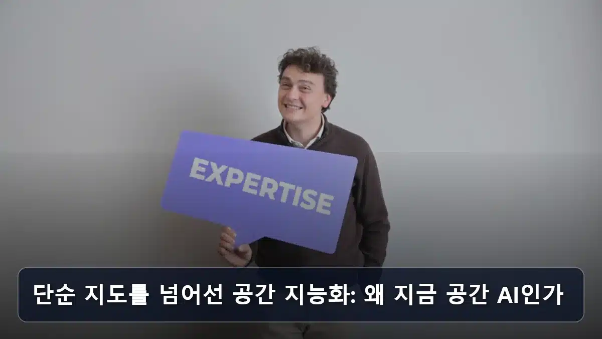 단순 지도를 넘어선 공간 지능화: 왜 지금 공간 AI인가 관련 이미지