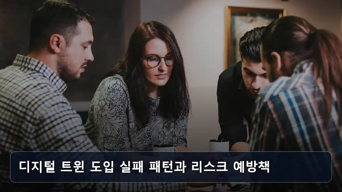 디지털 트윈 도입 실패 패턴과 리스크 예방책 관련 이미지