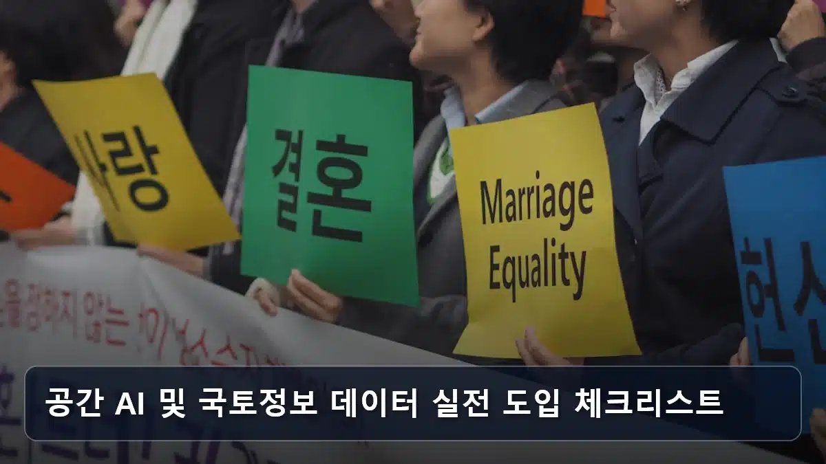 공간 AI 및 국토정보 데이터 실전 도입 체크리스트 관련 이미지