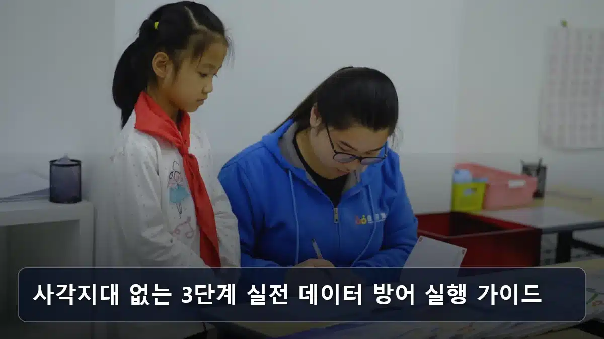 사각지대 없는 3단계 실전 데이터 방어 실행 가이드 관련 이미지