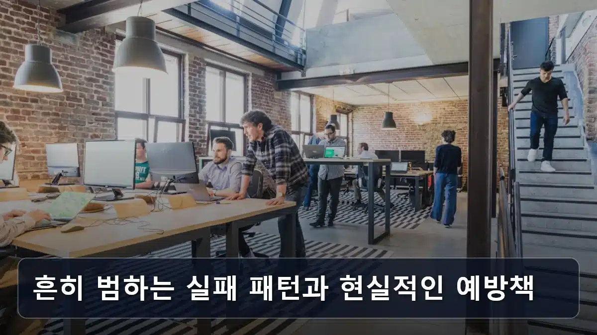 흔히 범하는 실패 패턴과 현실적인 예방책 관련 이미지